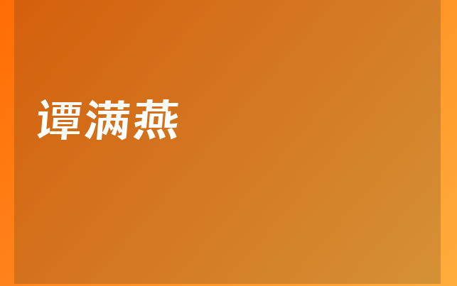谭满燕医生