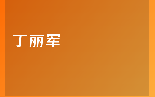 丁丽军医生