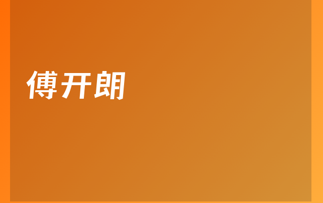 傅开朗医生
