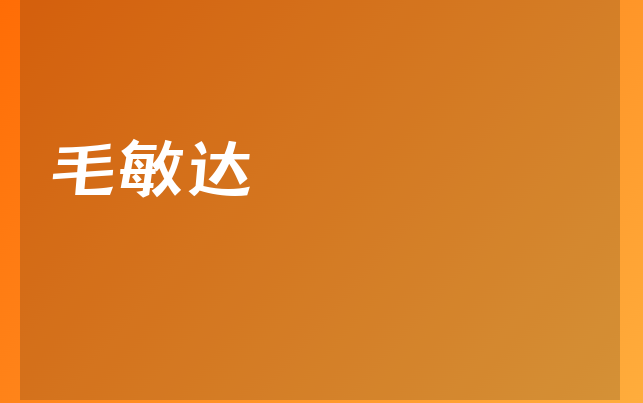 毛敏达医生