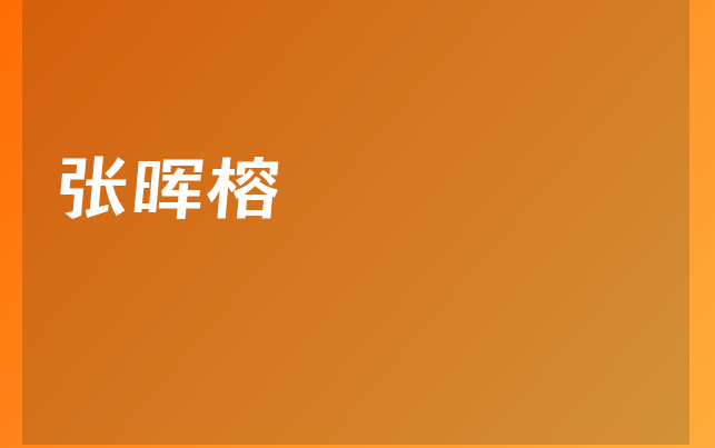 张晖榕医生
