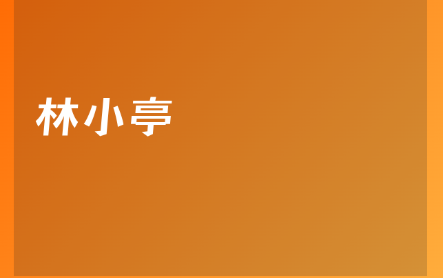 林小亭医生