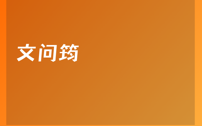 文问筠医生