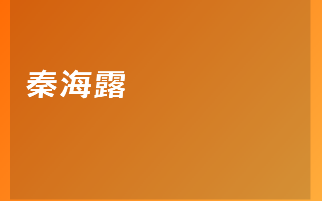 秦海露医生
