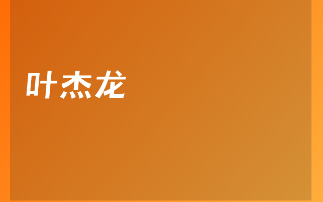 叶杰龙医生