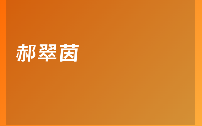 郝翠茵医生