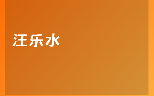 汪乐水医生