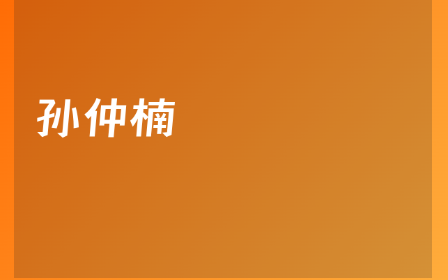 孙仲楠医生