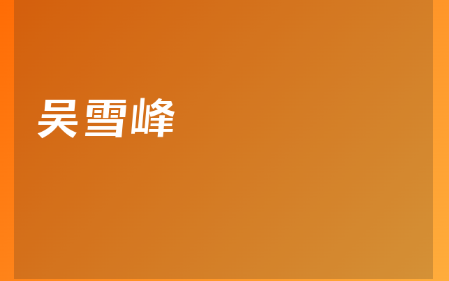 吴雪峰医生