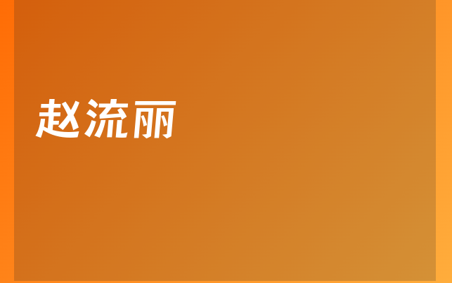 赵流丽医生