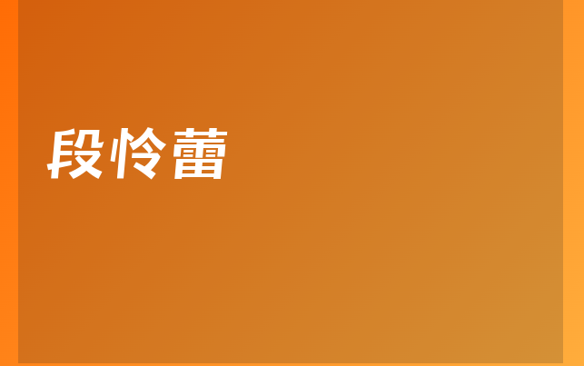 段怜蕾医生
