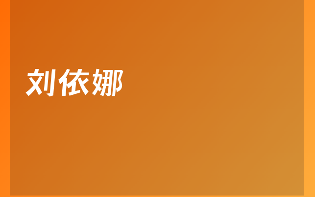 刘依娜医生
