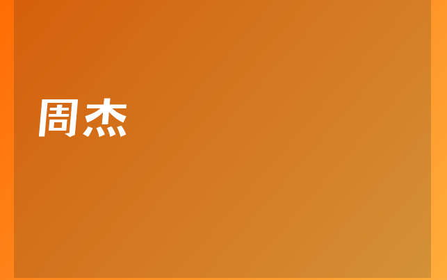 周杰医生