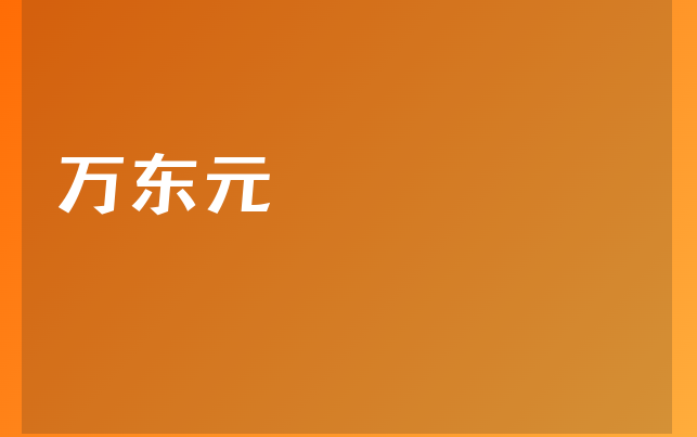 万东元医生