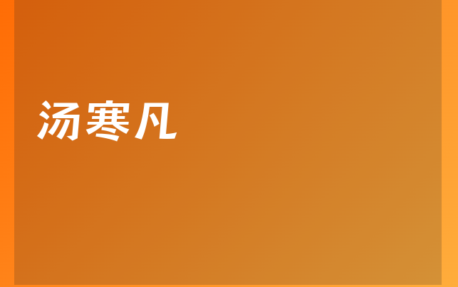 汤寒凡医生