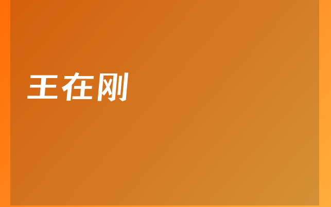 王在刚医生