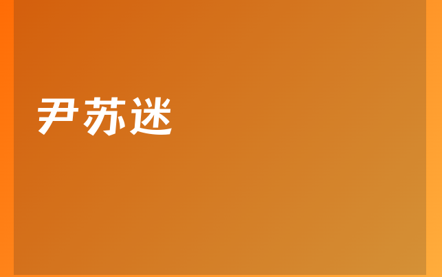 尹苏迷医生