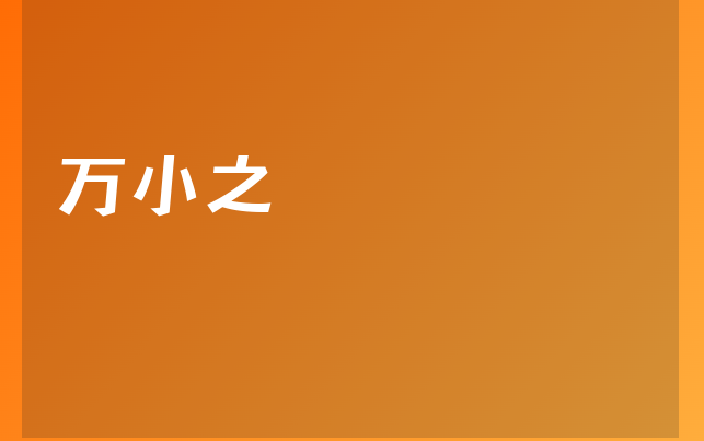 万小之医生