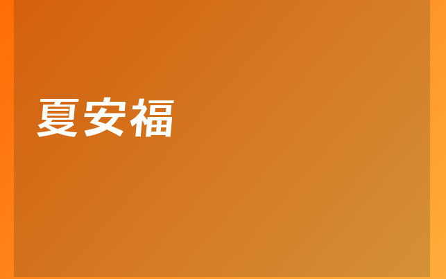 夏安福医生
