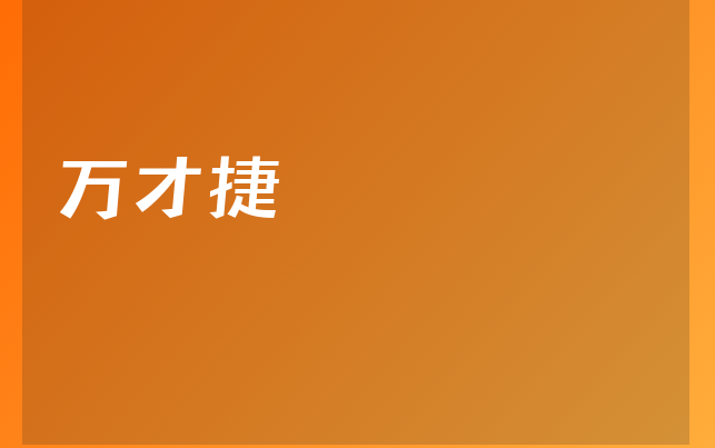 万才捷医生