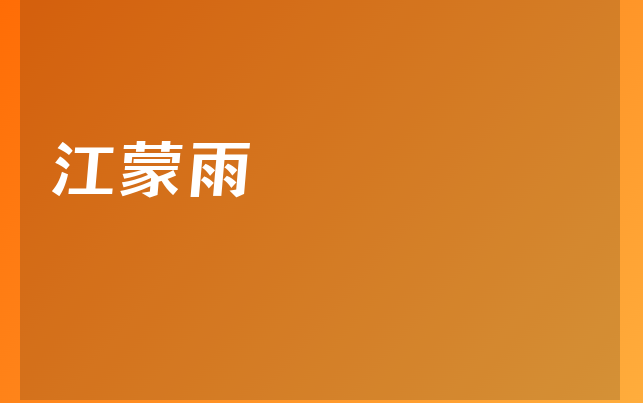 江蒙雨医生