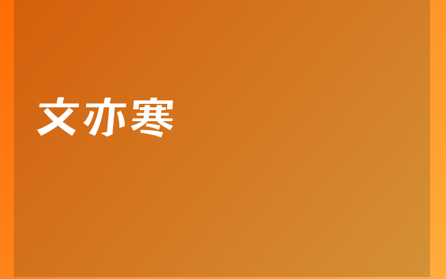 文亦寒医生