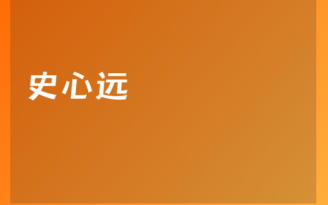 史心远医生