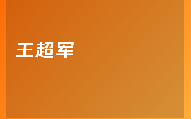 王超军医生
