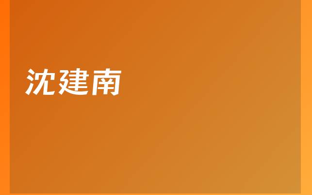 沈建南医生