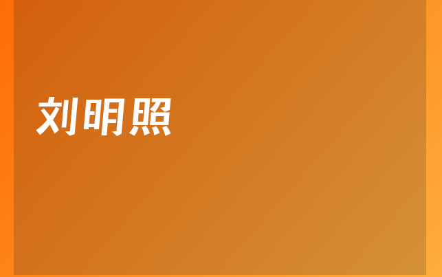 刘明照医生