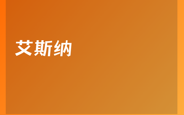 艾斯纳医生