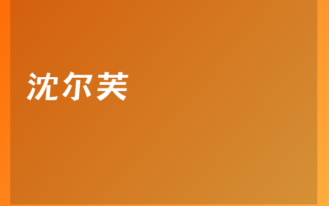 沈尔芙医生