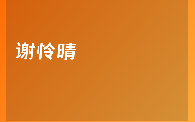 谢怜晴医生
