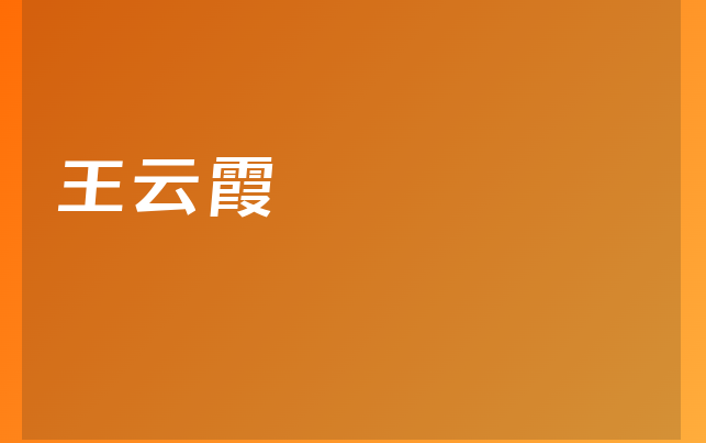 王云霞医生
