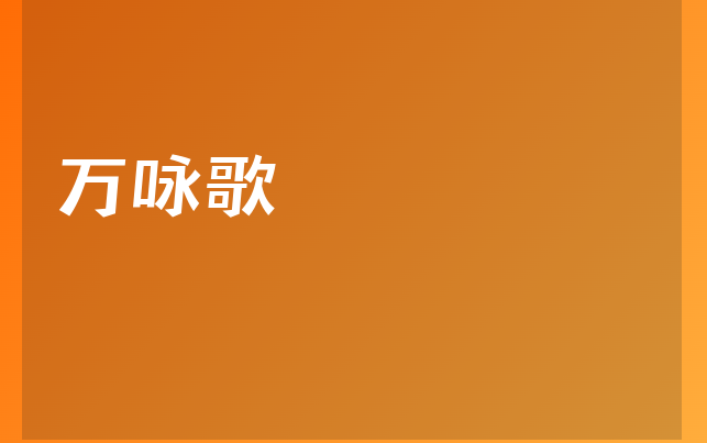 万咏歌医生