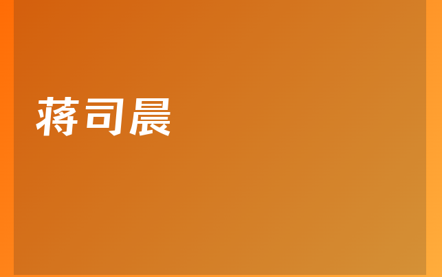 蒋司晨医生