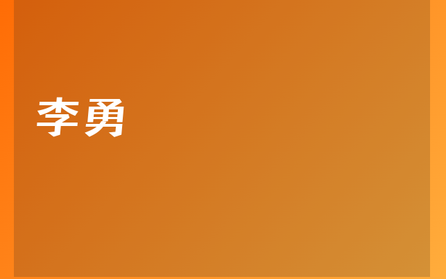 李勇医生