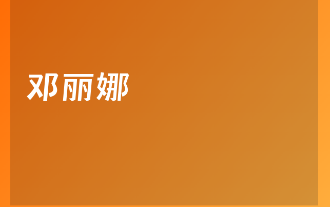 邓丽娜医生