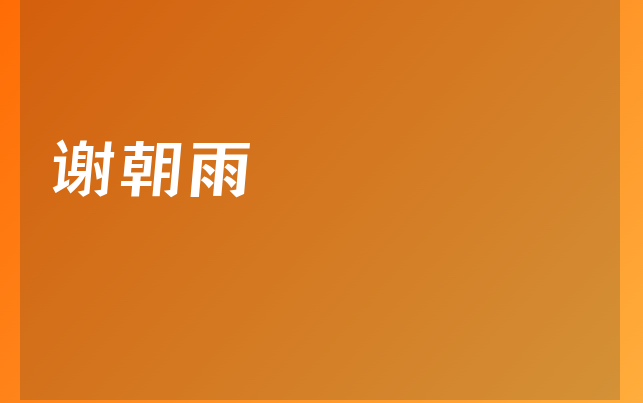 谢朝雨医生