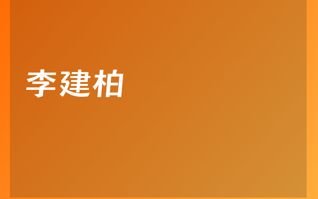 李建柏医生