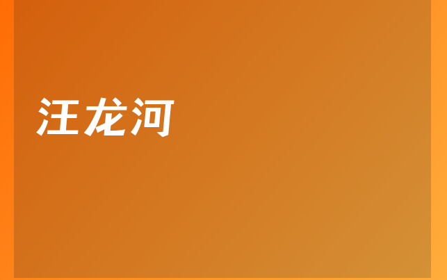 汪龙河医生