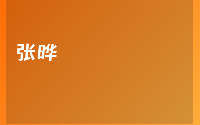 张晔医生