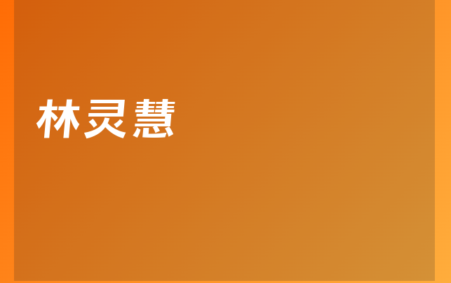 林灵慧医生