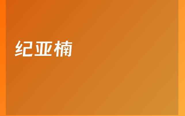 纪亚楠医生
