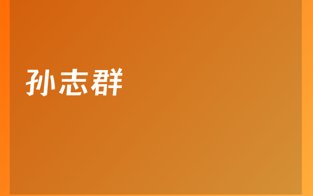 孙志群医生