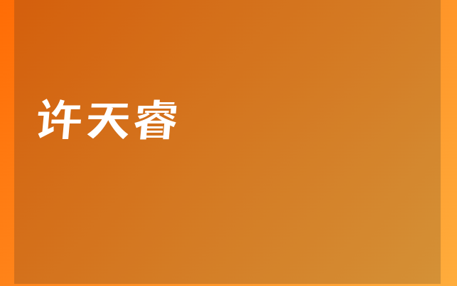 许天睿医生