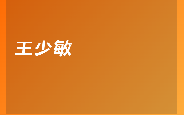 王少敏医生