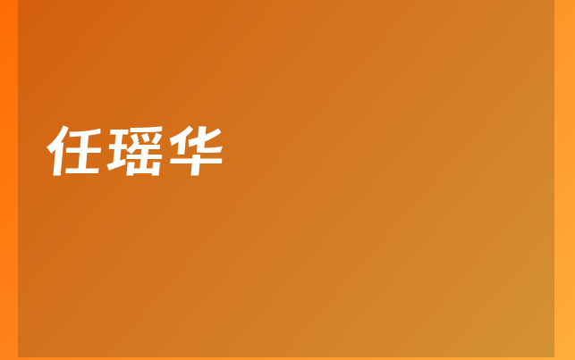 任瑶华医生