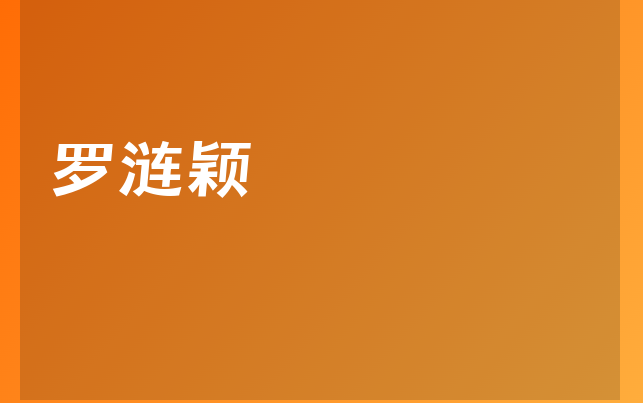 罗涟颖医生