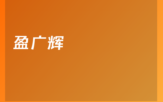 盈广辉医生